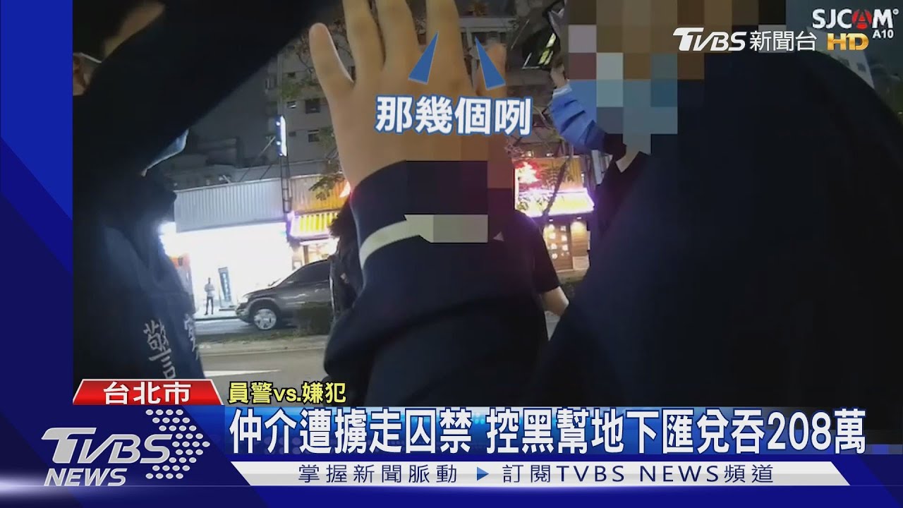 仲介遭擄走囚禁 控黑幫地下匯兌吞208萬
