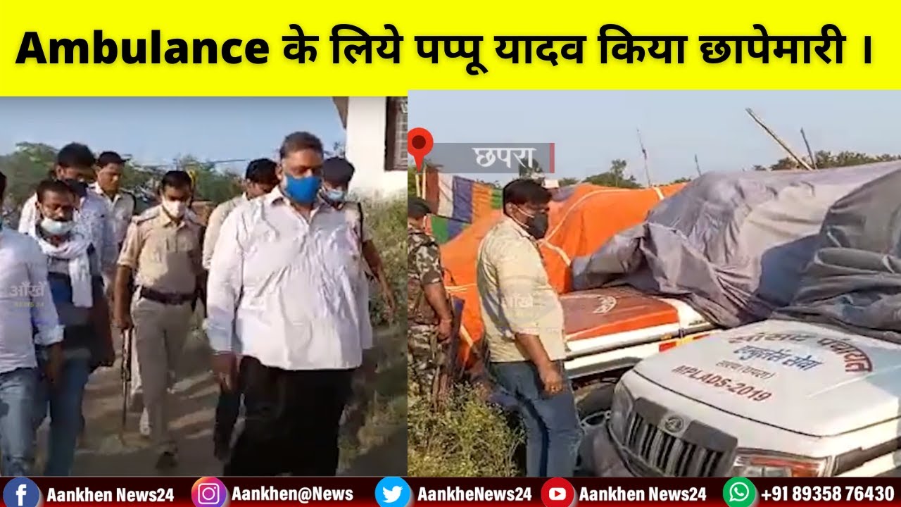 Ambulance के लिये पप्पू यादव का छापा । Aankhen News24