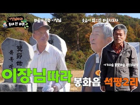 이장님 따라 석평2리로 ~! 스마트폰으로 마을방송하시는 신세대 이장님! 아기사슴 별별마을 사업이 진행되고 있는 유록마을로 떠나보아요
