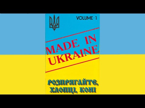 Гурт Made in Ukraine - Розпрягайте, хлопці, коні . Альбом №1 [1996 рік]