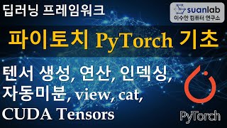 파이토치(PyTorch) 기초