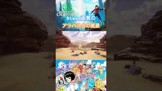 やっぱグラフィックって大事 #ワンピース #onepiece #ワンピースオデッセイ #onepieceodyssey #steam #ゲーム実況 #short #ビビ