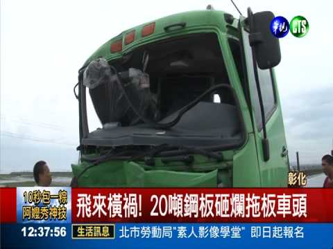 鋼板飛衝砸車頭 駕駛奇蹟無傷