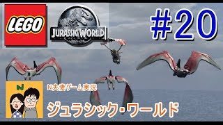 [夫婦で実況] LEGO ジュラシックワールド # あの映画の世界をLEGOキャラクターで冒険 [N夫妻]