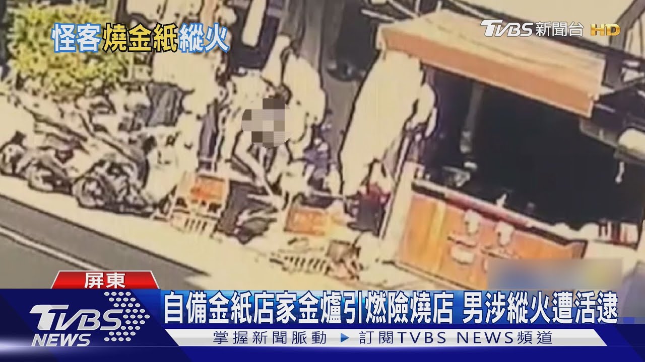 看到金爐不點火難受!男縱火燒金紙 險燒2家店面