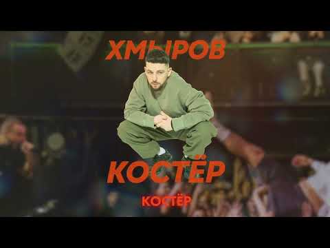 Video thumbnail for Костёр (Campfire)