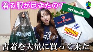 着る服が尽きたので古着を大量に買う女子大生【古着ディグ】