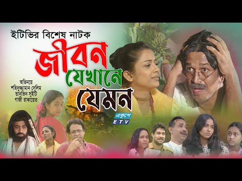 Jibon Jekhane Jemon | জীবন যেখানে যেমন | Bangla Natok | Shahiduzzaman | Sweety | Rakayet | ETV Drama