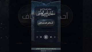 هل المعتكف في مسجد يبكّر أو يتأخر  في الذهاب إلى الجامع يوم الجمعة | الشيخ سليمان العلوان image