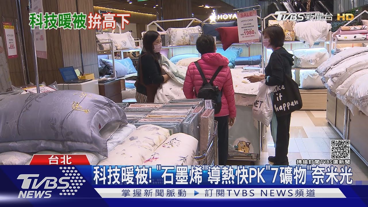 科技暖被！　「石墨烯」導熱快PK「7礦物」奈米光