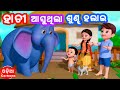 Hati Asuthila Sundha Halai + More Odia Cartoon Song || Lollipop ( Odia Cartoons )