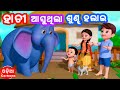 Hati Asuthila Sundha Halai More Odia Cartoon Song Lollipop Odia Cartoons
