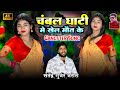 चंबल घाटी मे खेल मौत के Gangester Song 2025 Satendra Gurjar New 