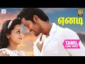 அதாகப்பட்டது மகாஜனங்களே ஏனடி தமிழ் ப