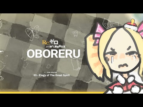 [OBORERU] 03 - Epitaph of the Great Spirit - Re:Zero Wrath IF Fanmade OST