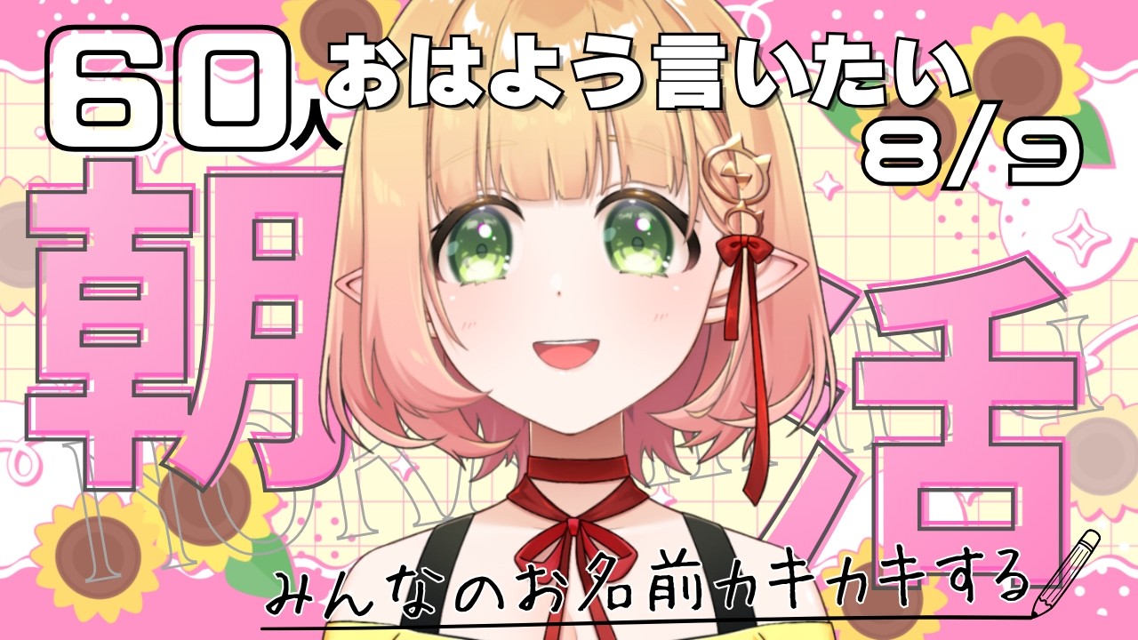 【朝活 雑談】おはよ☀【檸楽のら/Vtuber】8/9