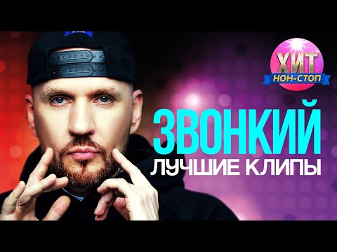 Звонкий  - Лучшие Клипы