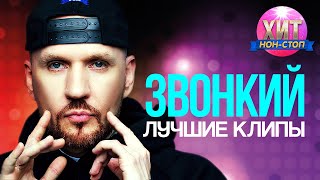 Звонкий - Лучшие клипы