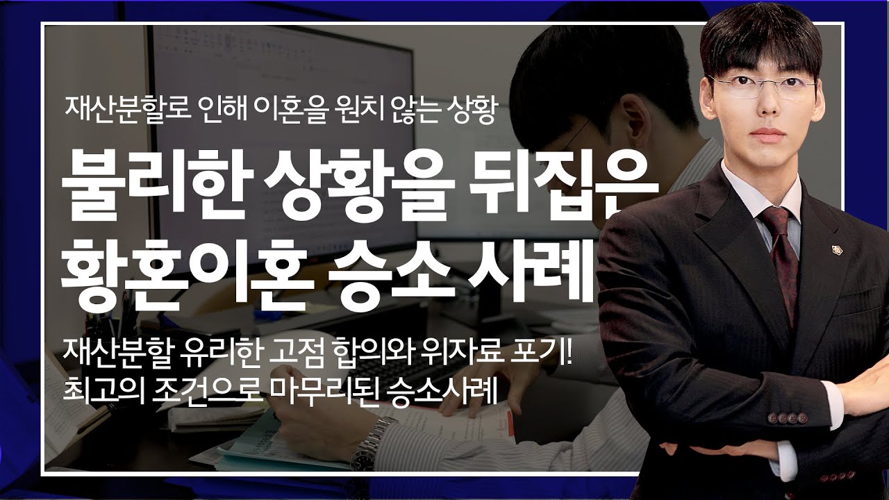 재산분할에 유리한 상황을 확보했던 황혼 이혼소송 승소사례