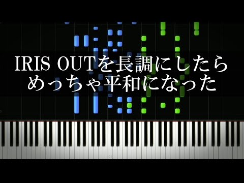 IRIS OUTを長調にしたらめっちゃ平和になった