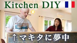 日本の工具マキタに夢中なフランス人夫とキッチンDIYに挑戦!