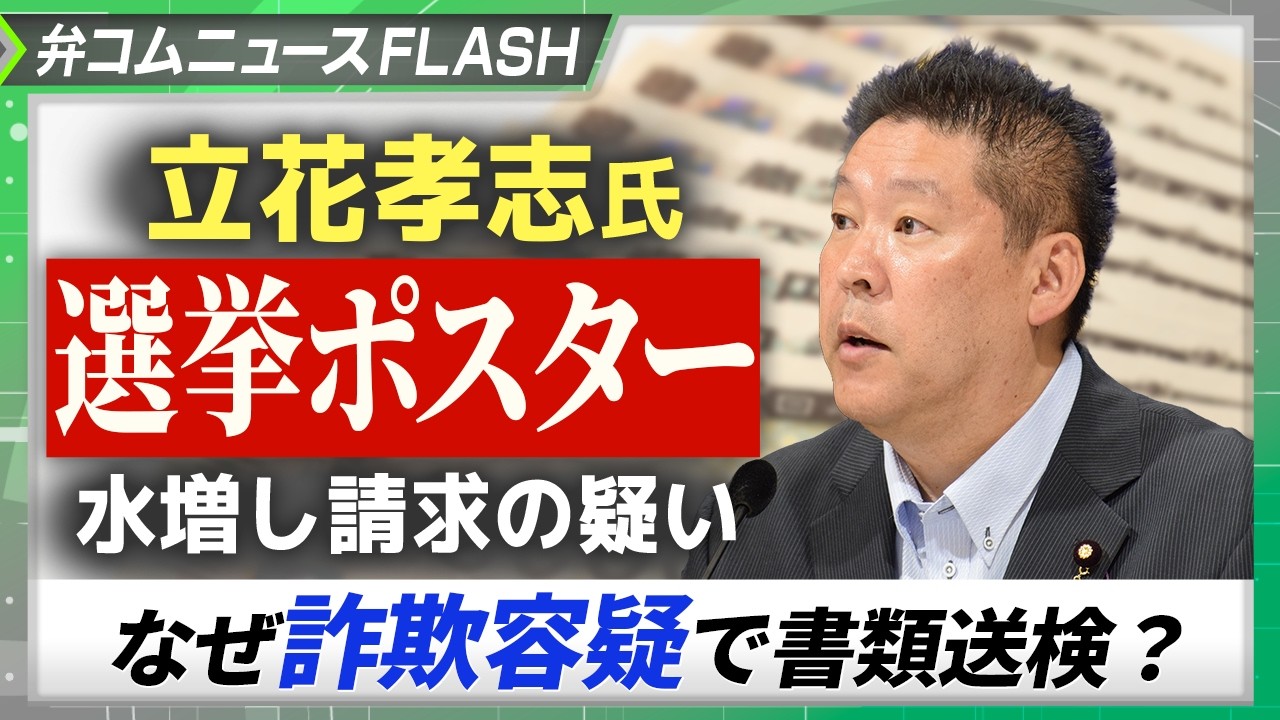 立花孝志氏、選挙ポスター水増し請求の疑い　なぜ詐欺容疑で書類送検？