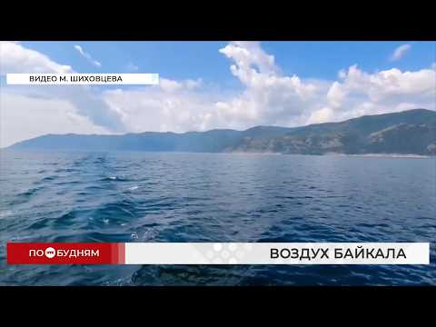 Три года потратили учёные из Иркутска для исследования состояния воздуха над Байкалом