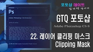 GTQ 포토샵 CS6 - 22. 레이어 - 클리핑 마스크 - Clipping Mask