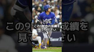本調子じゃない大谷翔平が9試合連続安打の異常事態…大谷翔平が本格覚醒のサインを出した　【海外の反応】【ファンの反応】#野球 #メジャーリーグ #ドジャース #速報