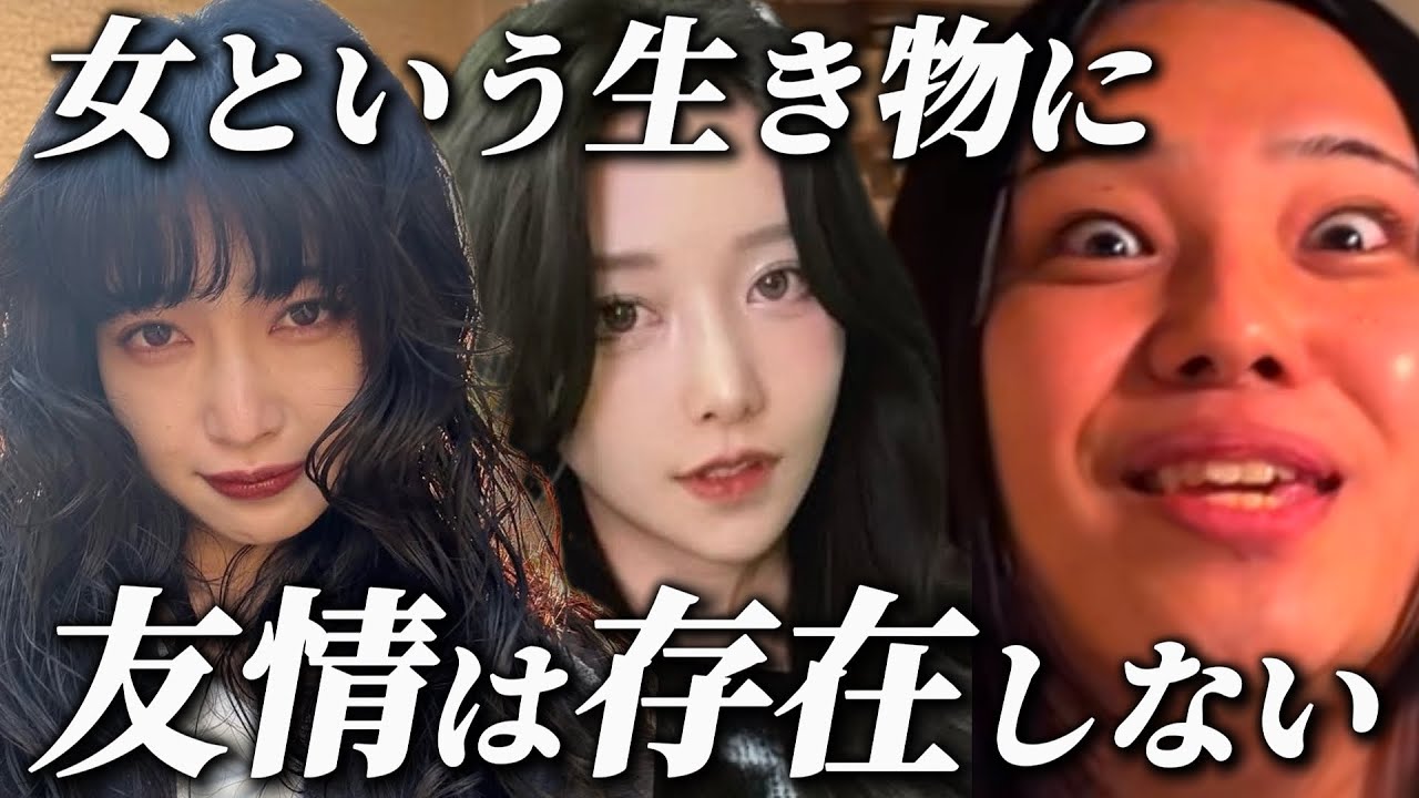 【証明】女の友情を全否定する弱者男性【になにあり】【きぬ注意】