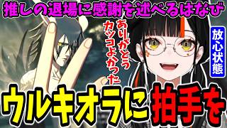 【BLEACH Rebirth of Souls】推しのウルキオラ退場に感謝を伝える蝶屋はなび【ぶいすぽ/切り抜き】