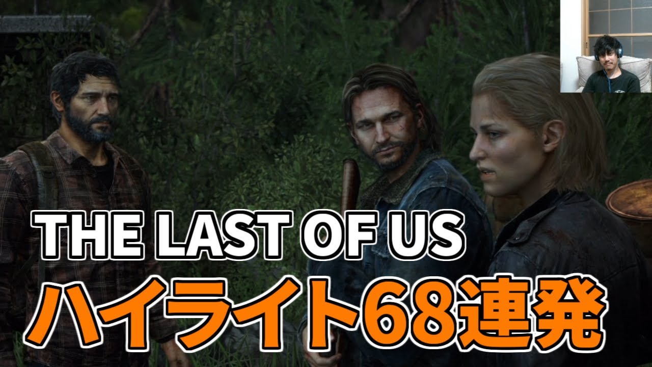 布団ちゃんの「ラストオブアス」ハイライト68連発【2020/6/23～6/25】