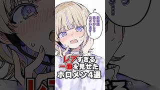 レアすぎる一面を見せたホロメン４選