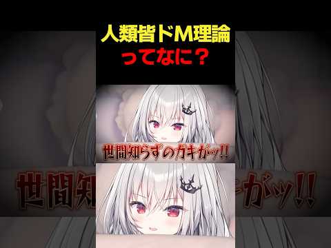 人類は皆ドMだと思うんです。#vtuber #すぺしゃりて #領国つかさ #shorts
