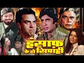 इंसाफ़ के दो सिपाही हिंदी फुल मूवी धर्