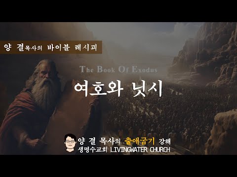 생명수교회 양결목사 출애굽기 강해(17:8-16)ㅣ여호와 닛시