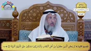 300 - تفسير الآية ( لم يكن الذين كفروا من أهل الكتاب والمشركين منفكين حتى...) - عثمان الخميس