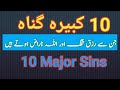 Gunah E Kabira Gunah Kabira Major Sins In Islam کبیرہ گناہ کے اثرات