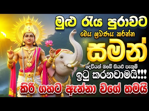"අද සුමන සමන් දෙවියෝ ඔබේ පැතුම් ඉටු කරනවාමයි...."  Most Powerful Sumana Saman Deviyo Stotram