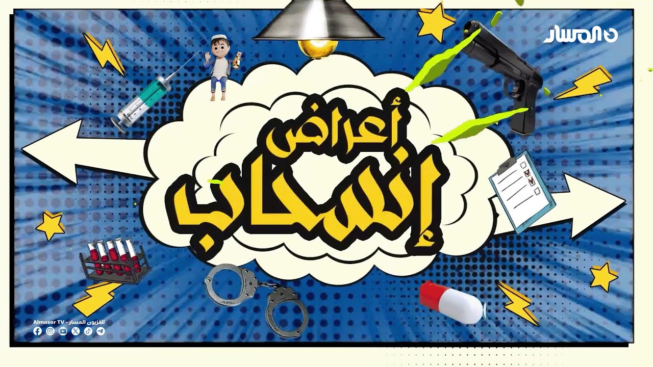 اعراض انسحاب | الحلقة 1