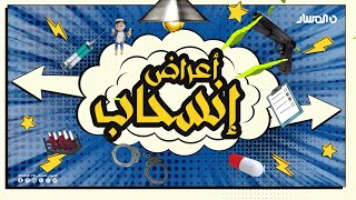 اعراض انسحاب | الحلقة 1