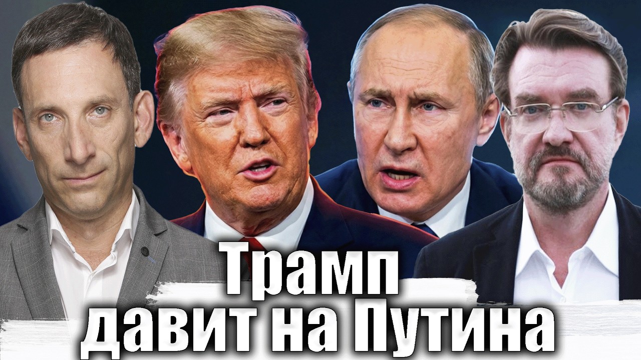 Почему Трамп давит на Путина | Виталий Портников @evgeny.kiselev