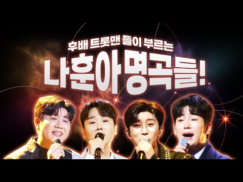 후배 트롯맨들이 부르는 나훈아 명곡! 진해성 - 영영 | 임영웅 - 고향역 | 정다한 - 고장난벽시계 | 송민준 - 갈무리