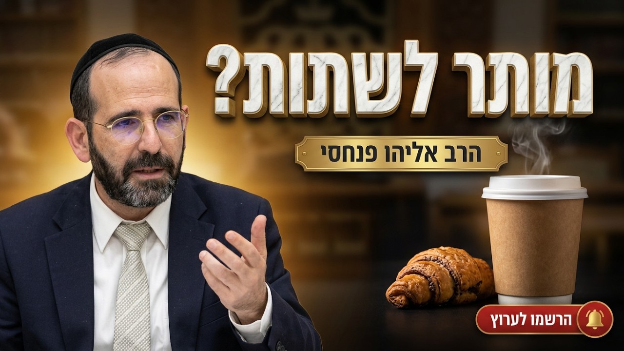 הרב אליהו פנחסי • קפה בדרכים : דיני בישול גויים וכשרות החלב