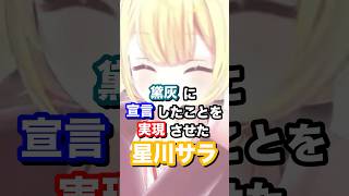 黛灰に宣言したことを実現させた星川サラ #にじさんじ #vtuber #星川サラ #黛灰
