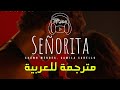 Shawn Mendes, Camila Cabello - Señorita مترجمة عربي Shawn Mendes, Camila Cabello - Señorita مترجمة عربي