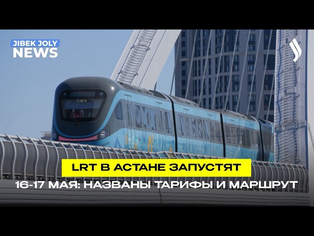 Без машинистов и пробок: как будет работать столичный LRT