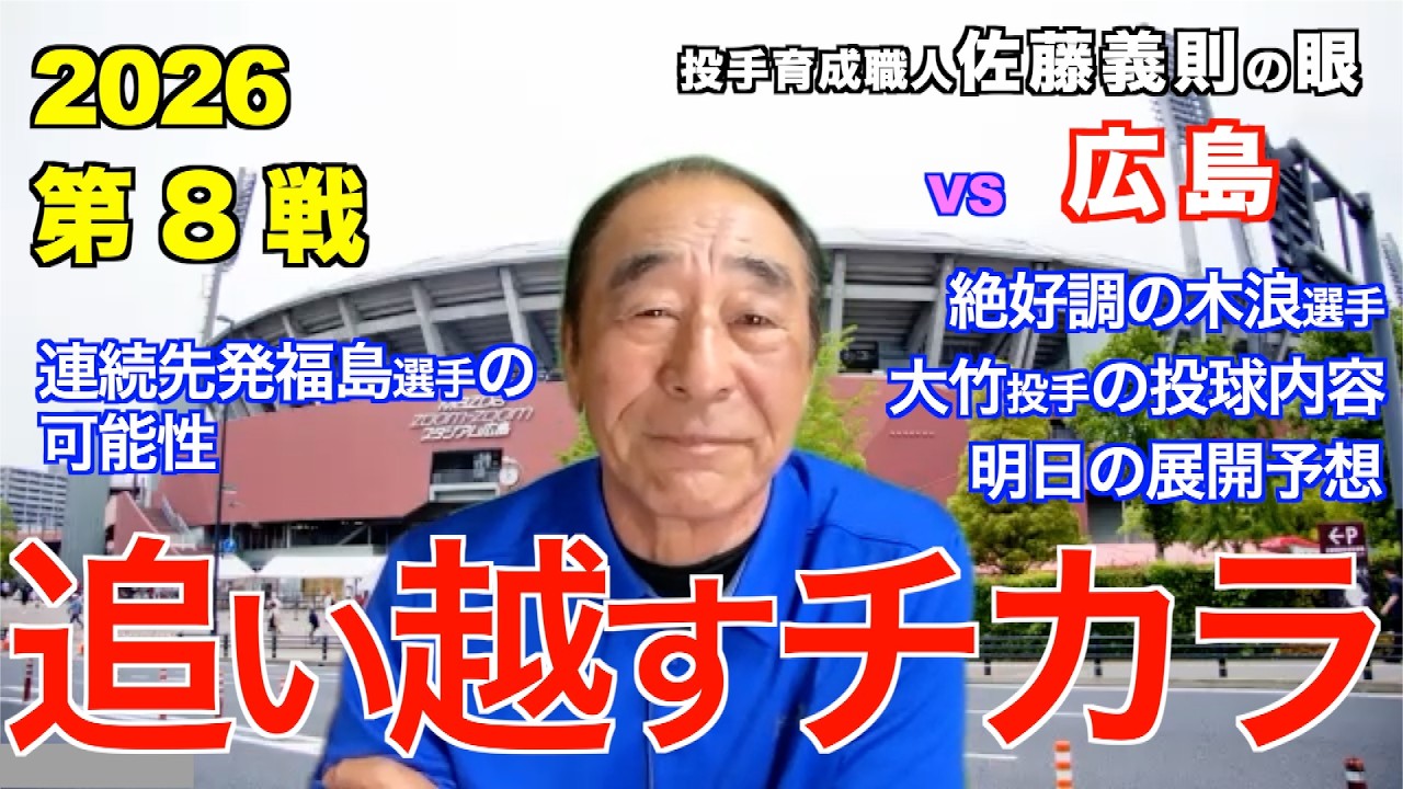 追い越すチカラ 2026年4月4日 【阪神 vs 広島】 佐藤義則の眼