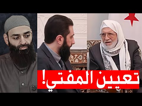 تعيين مفتي سوريا: رد على تحريض محمد بن شمس الدين ومنطق التكفير