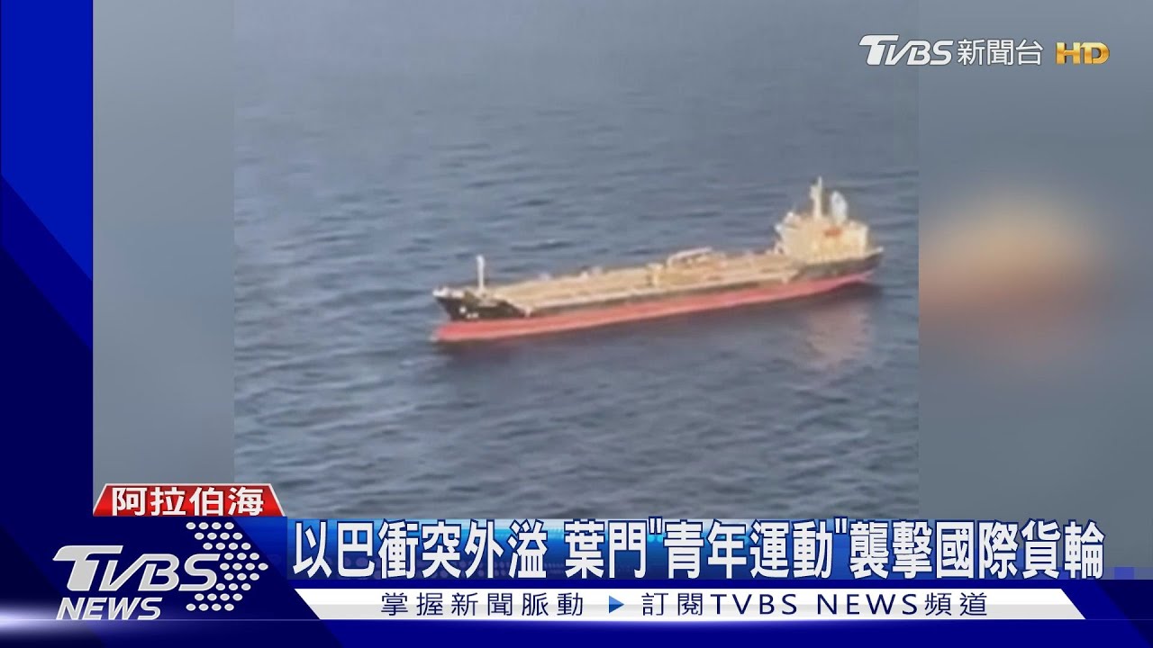 以巴衝突外溢 葉門「青年運動」襲擊國際貨輪